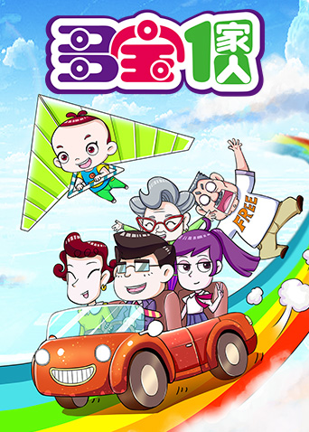 多宝一家人 第一季
