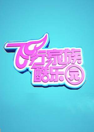 飞行家族酷乐园 2011