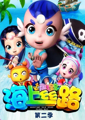 海上丝路之南珠宝宝 第二季