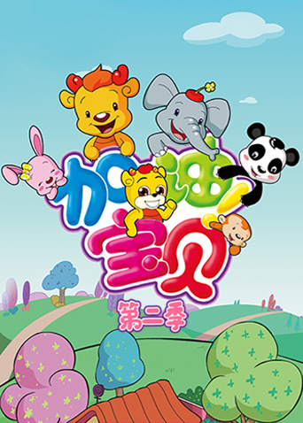 加油！宝贝 第二季