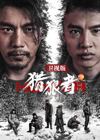 猎狼者 卫视版