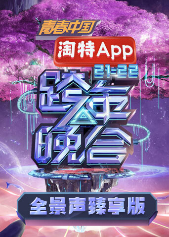 湖南卫视2021-2022跨年晚会 全景声臻享版