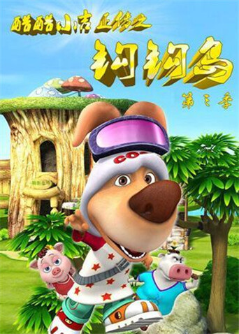 酷酷小吉正传之钩钩岛 第三季