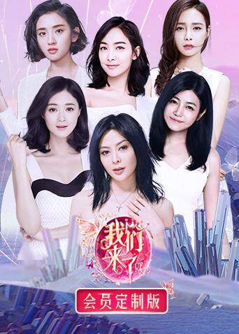 我们来了 会员定制版