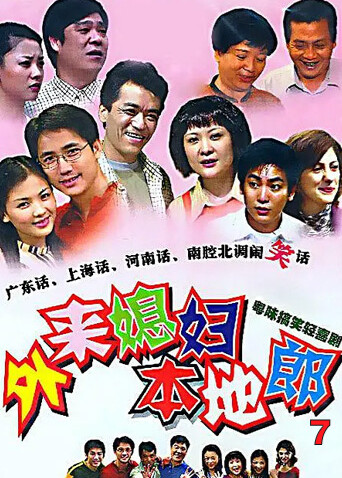 外来媳妇本地郎 第七部
