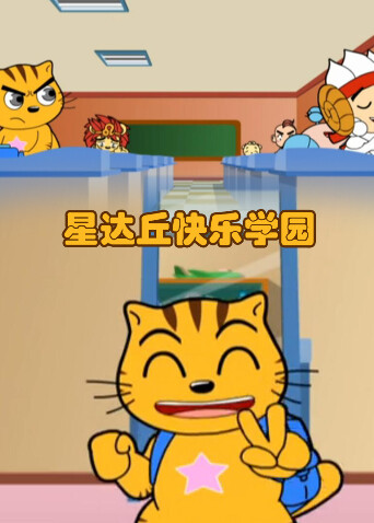 星达丘快乐学园