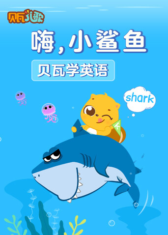 贝瓦学英语：嗨，小鲨鱼