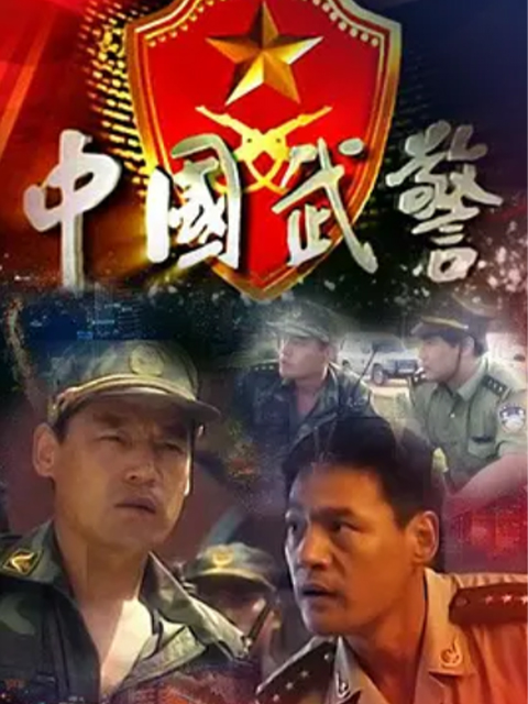 中国武警
