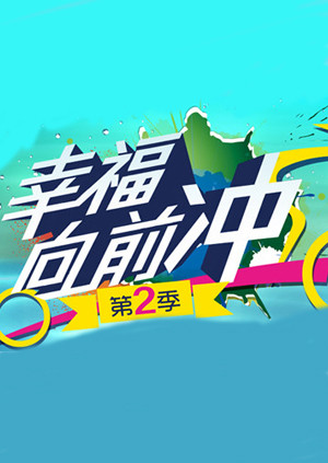 幸福向前冲 第二季