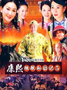 康熙微服私访记第5部