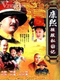 康熙微服私访记第3部