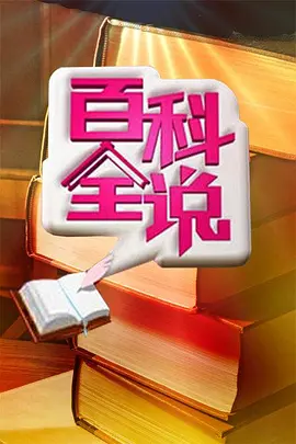 百科全说 第三季