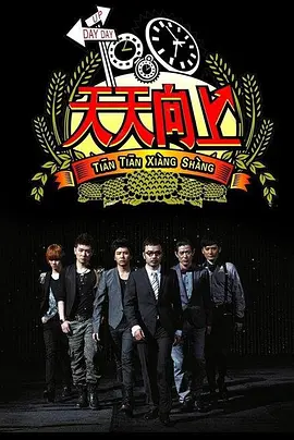 天天向上（2012）