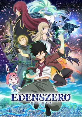 伊甸星原EDENSZERO