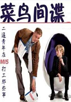 菜鸟间谍第一季