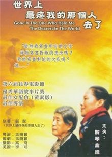 世界上最疼我的那个人去了