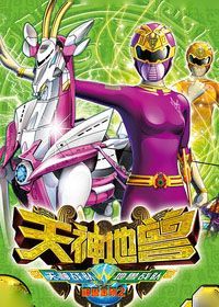 神兽金刚第二季