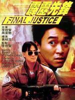 霹雳先锋 中文版