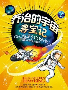 宇宙寻宝记