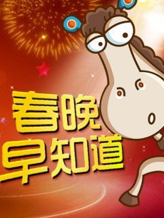 春晚早知道