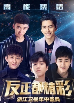 2017浙江卫视年中盛典