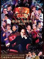 顾嘉辉大师经典演唱会2012(特别嘉宾：张学友谭咏麟陈奕迅)