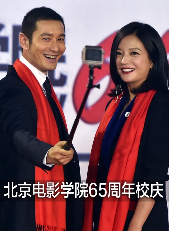 北京电影学院65周年校庆典礼
