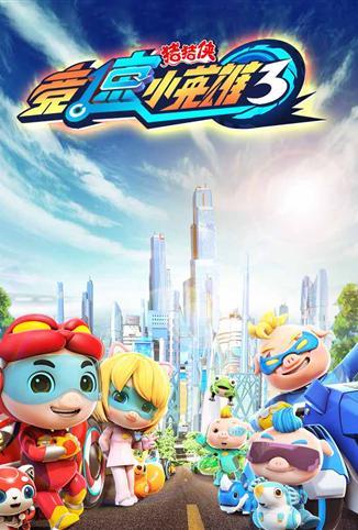 猪猪侠之竞速小英雄第三季