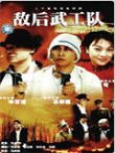 敌后武工队06版