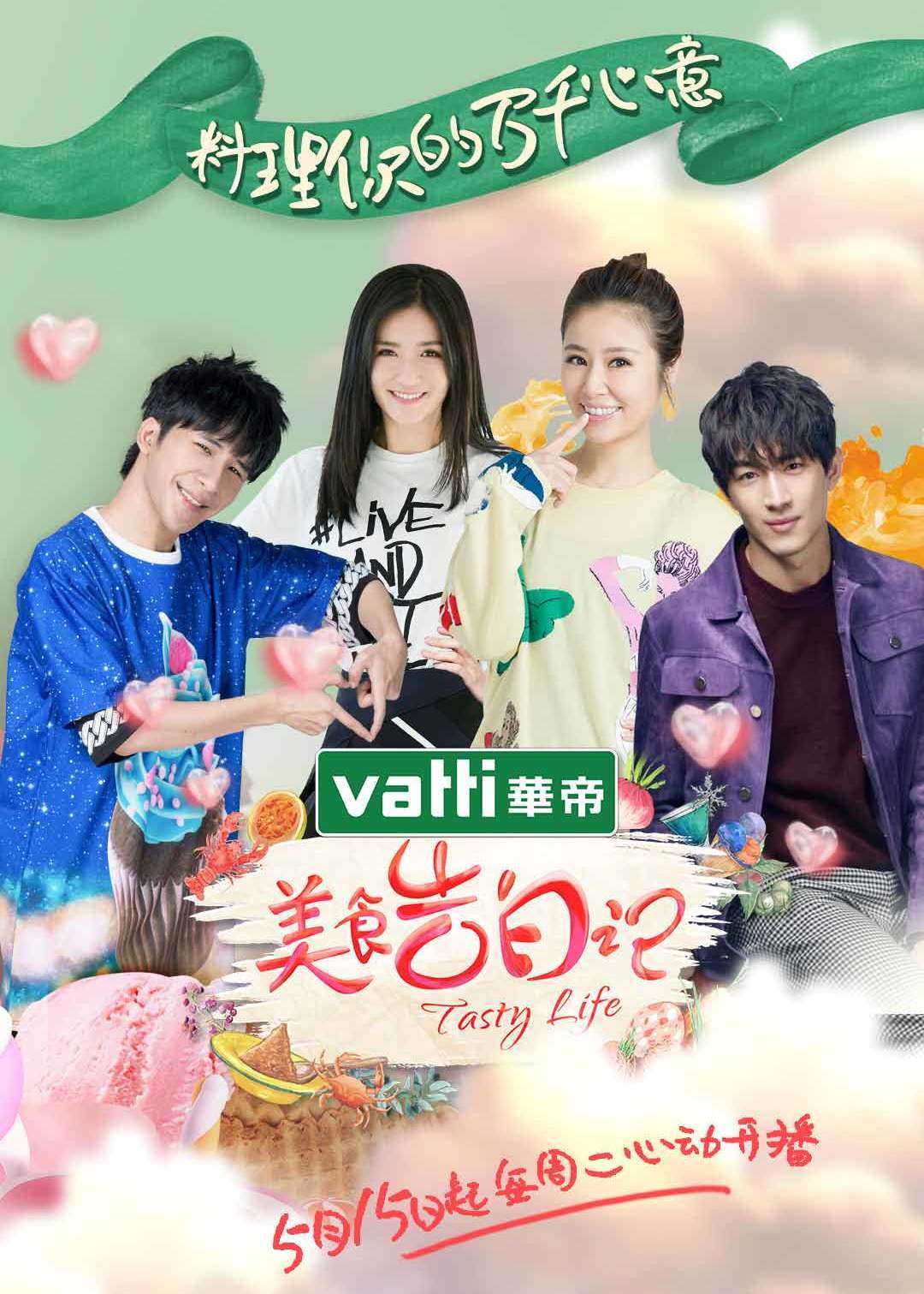 美食告白记第二季