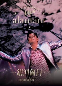 谭咏麟-银河岁月40载演唱会完整版