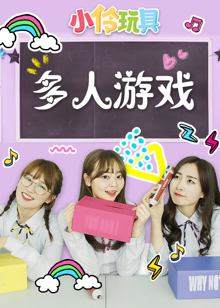 小伶玩具：多人游戏