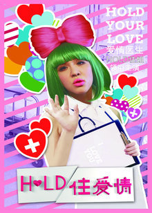 Hold住爱情