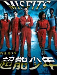 超能少年第三季