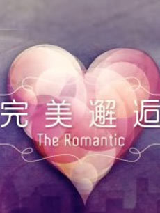 完美邂逅第一季