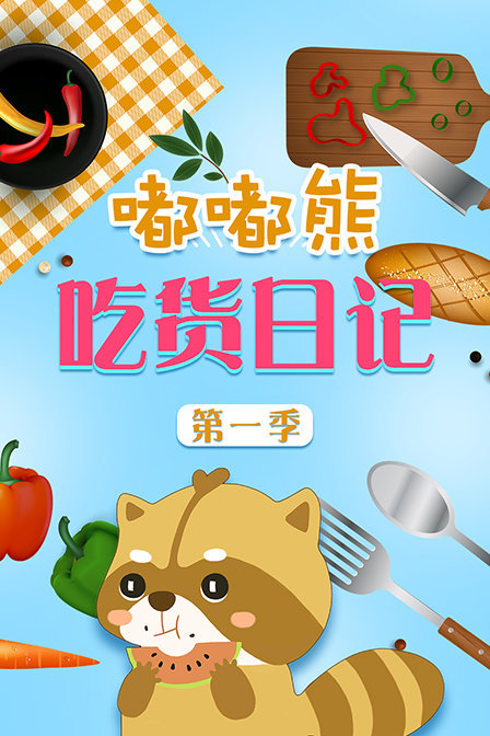 嘟嘟熊吃货日记 第一季
