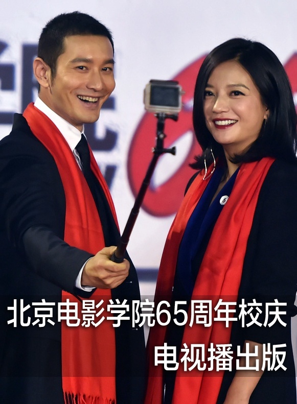 北京电影学院65周年校庆典礼（电视播出版）