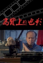 马背上的电影