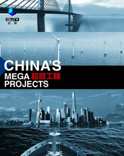 超级工程第一部