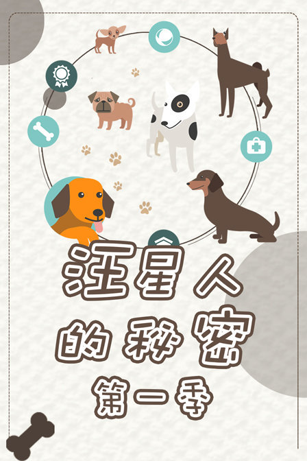 汪星人的秘密 第一季