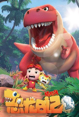 猪猪侠之恐龙日记第一季