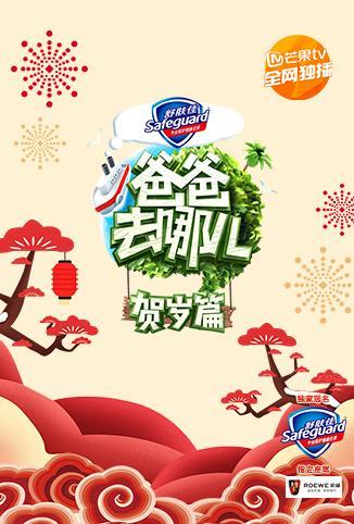 爸爸去哪儿贺岁篇