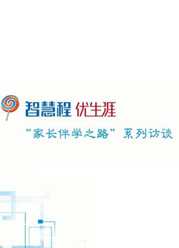 智慧程优生涯：“家长伴学之路”系列访谈