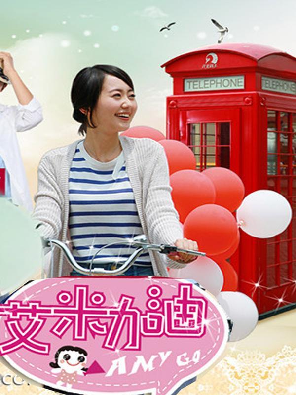 艾米加油未删减版