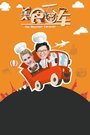美食大篷车 第一季
