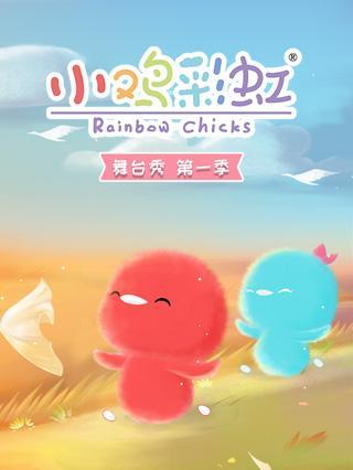 小鸡彩虹舞台秀 第一季