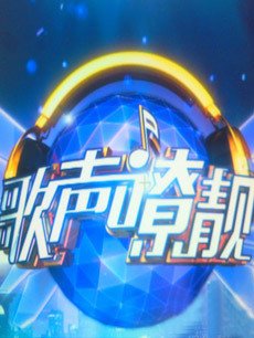 歌声嘹靓