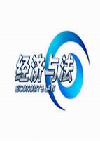 经济与法