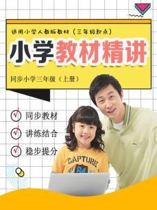 小学英语三年级上册 同步教材讲解人教版课程