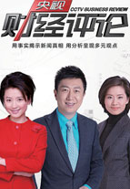 央视财经评论